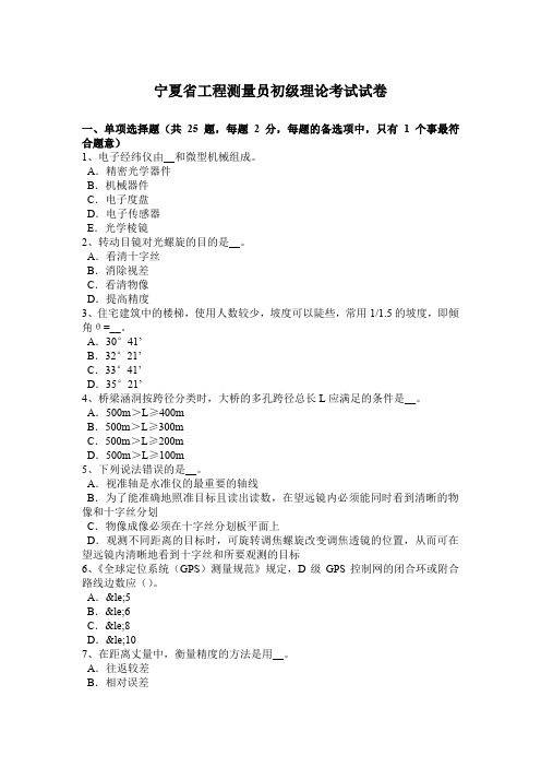 宁夏省工程测量员初级理论考试试卷