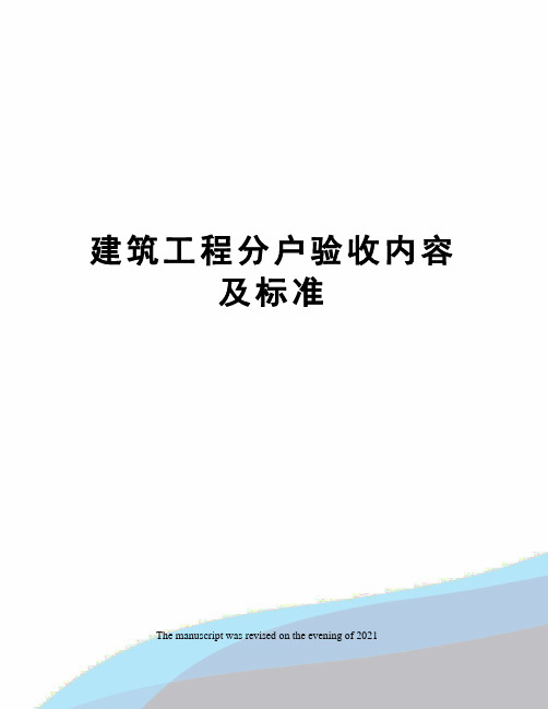 建筑工程分户验收内容及标准