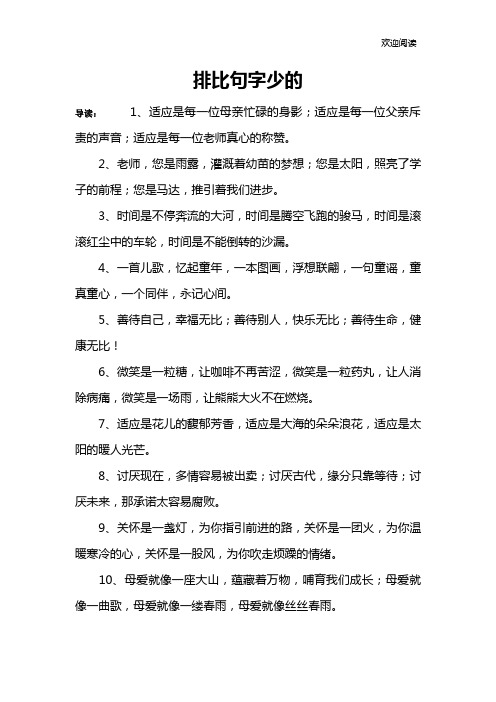 排比句字少的
