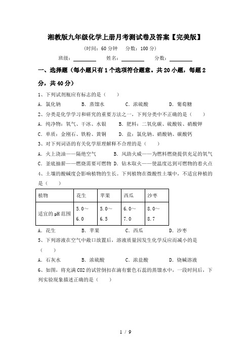 湘教版九年级化学上册月考测试卷及答案【完美版】
