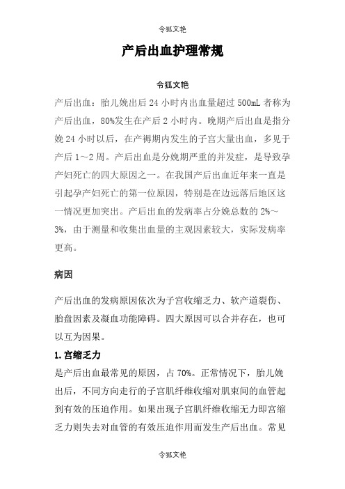 产后出血护理常规之令狐文艳创作