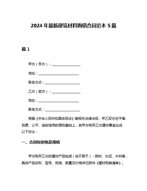 2024年最新建筑材料购销合同范本5篇