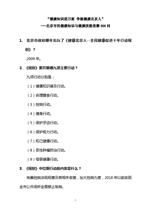 北京市民健康知识与健康技能竞赛300问
