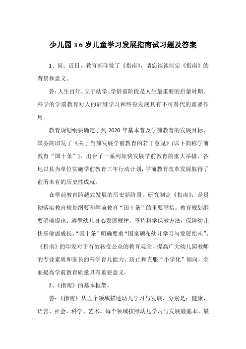 少儿园3 6岁儿童学习发展指南试习题及答案