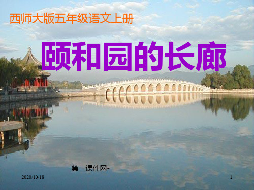 第29课颐和园的长廊PPT-西师版小学五年级上册语文PPT优选课件