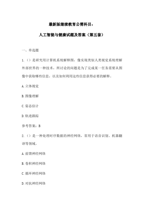 最新版继续教育公需科目：人工智能与健康试题及答案(第五套)