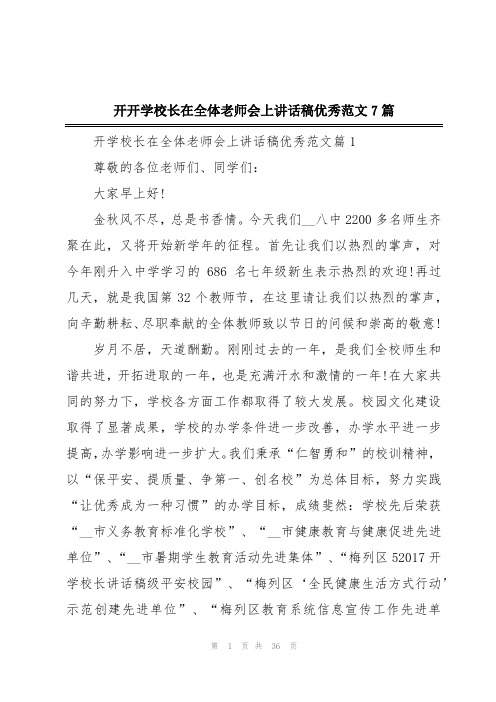 开开学校长在全体老师会上讲话稿优秀范文7篇