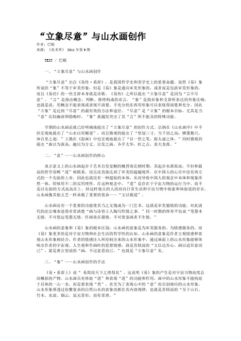“立象尽意”与山水画创作
