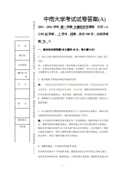 计量经济学试卷(2011年)中南大学