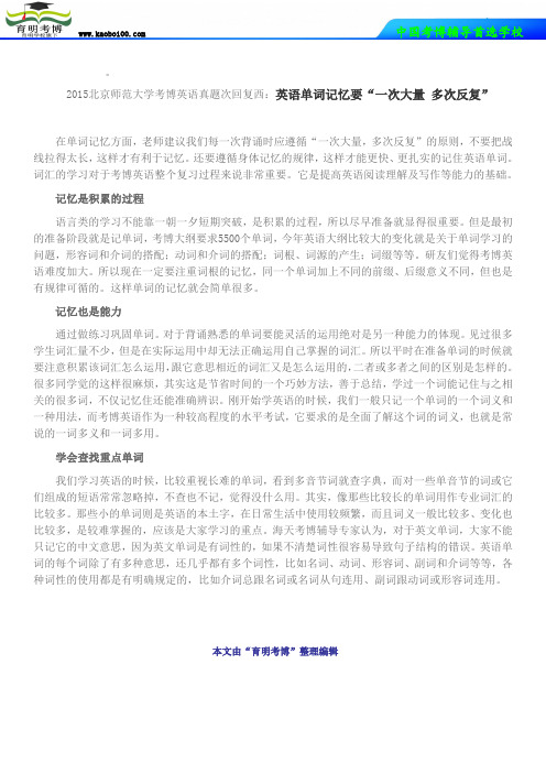 2015北京师范大学考博英语真题次回复西：英语单词记忆要“一次大量 多次反复”