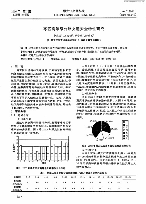 寒区高等级公路交通安全特性研究