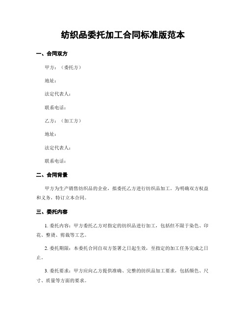 纺织品委托加工合同标准版范本