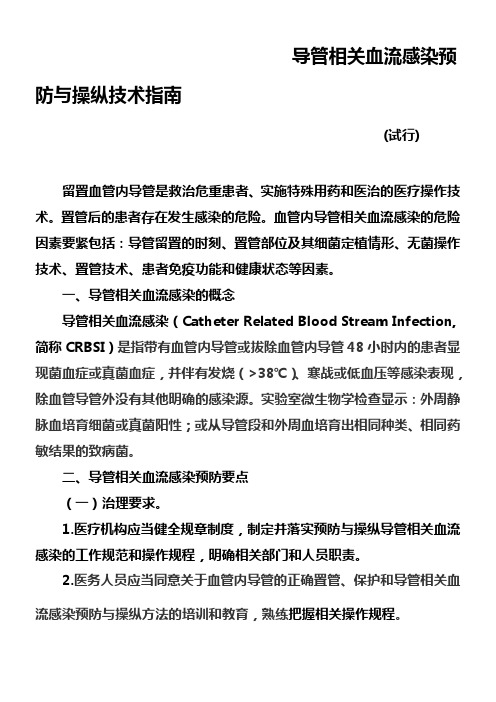 导管相关血流感染预防与操纵技术指南