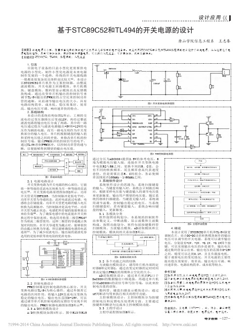 基于STC89C52和TL494的开关电源的设计