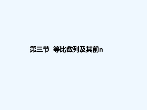 等比数列及其前n项和 PPT课件