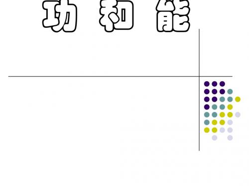 功和能1