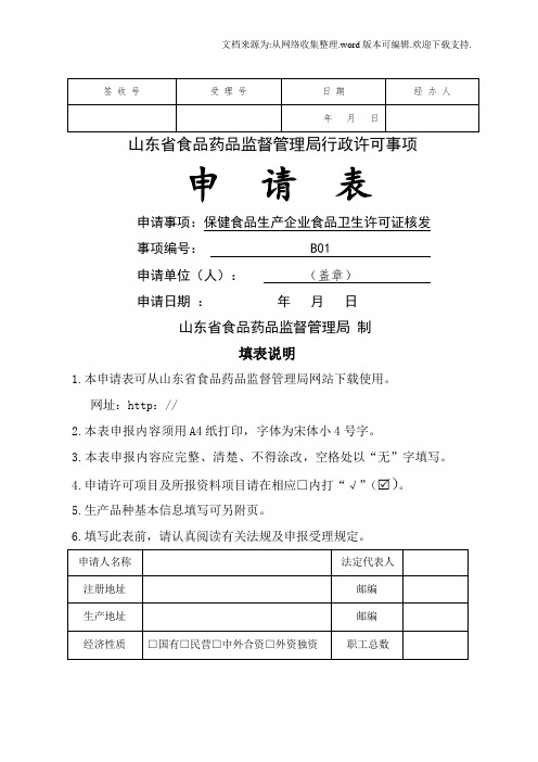 山东省食品药品监督管理局行政许可事项申请表保健食品生产企业食品卫生许可证核发