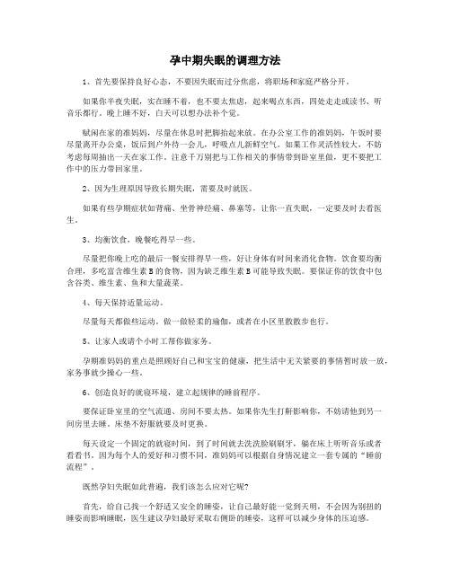 孕中期失眠的调理方法