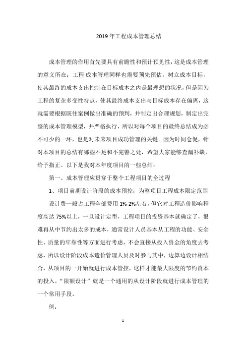 工程部成本管理工作总结