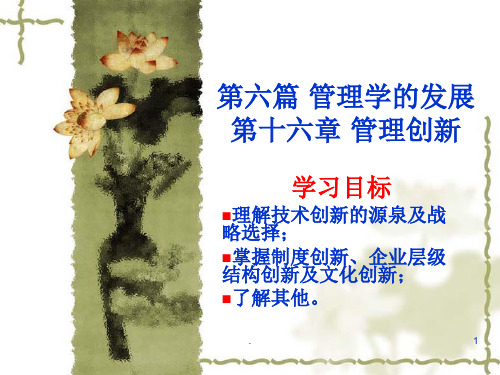 管理创新ppt课件