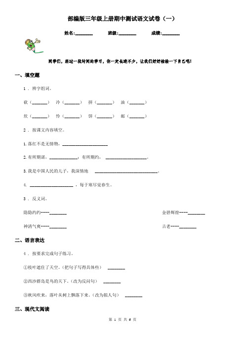 部编版三年级上册期中测试语文试卷(一)