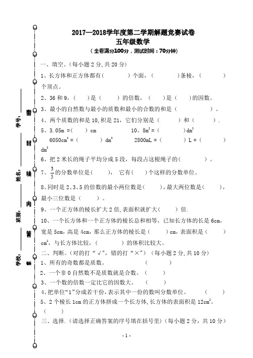 2017-2018学年度第二学期五年级下册数学期中考试试卷【范本模板】