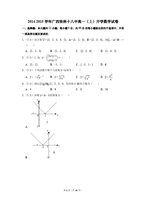 2014-2015学年广西桂林十八中高一(上)开学数学试卷(解析版)