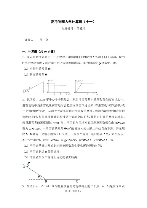 高考物理力学计算题(十一)含答案与解析