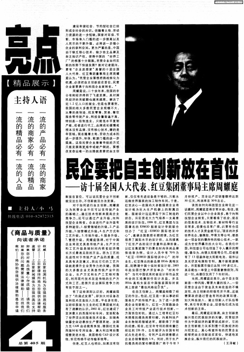 民企要把自主创新放在首位——访十届全国人大代表、红豆集团董事局主席周耀庭