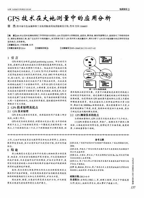 GPS技术在大地测量中的应用分析