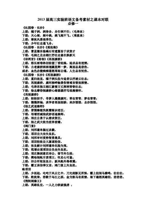2013届高三语文备考素材之课本对联