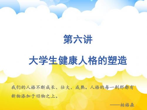 大学生健康人格的塑造