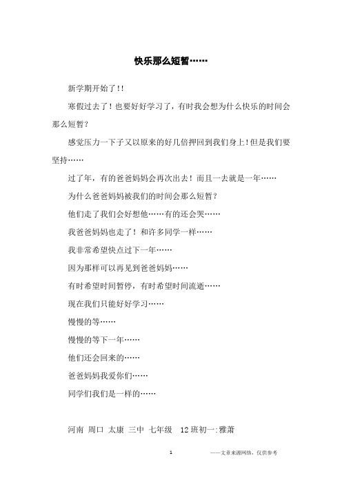 快乐那么短暂……_初中生