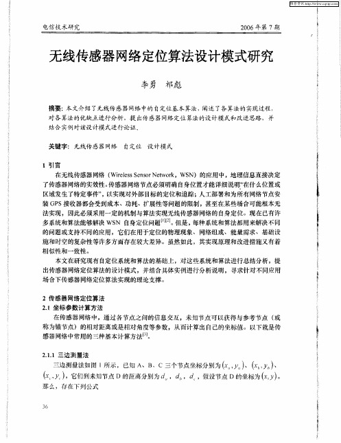 无线传感器网络定位算法设计模式研究