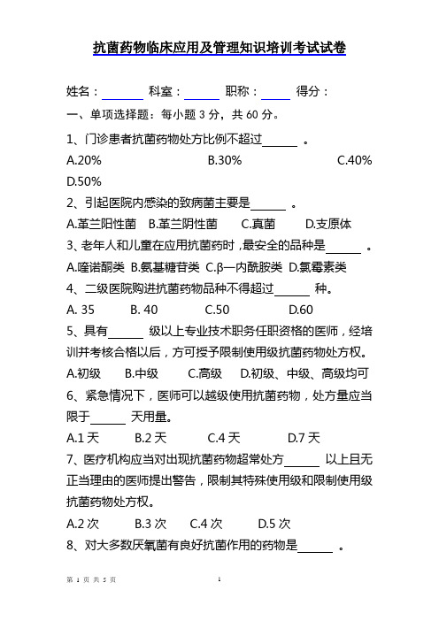 抗菌药物临床应用知识和规范化管理培训考试试卷