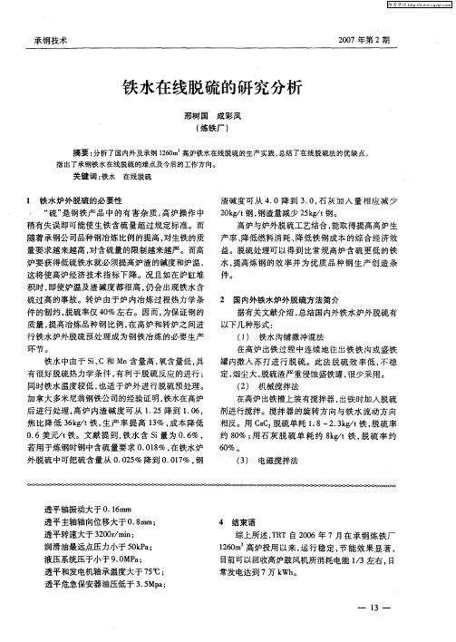 铁水在线脱硫的研究分析
