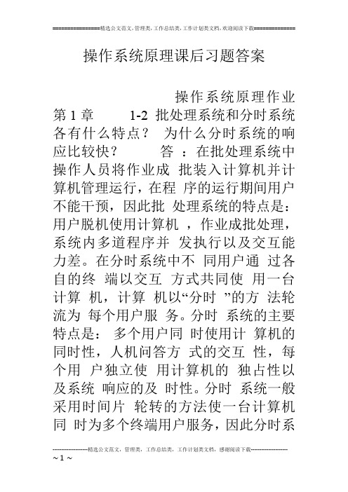 操作系统原理课后习题答案