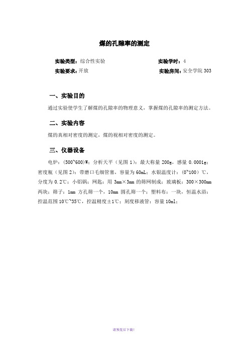 煤的孔隙率的测定-实验指导书