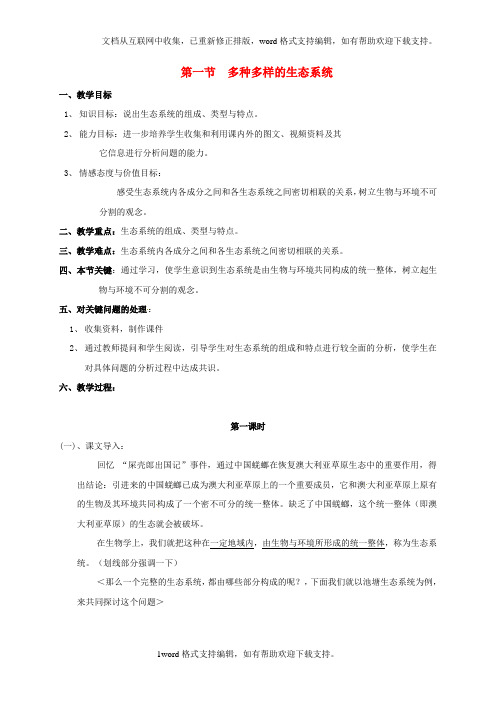 七年级生物上册第三章第一节多种多样的生态系统教案新版苏科版
