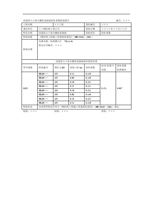 高强度大六角螺栓连接副扭矩系数检验报告