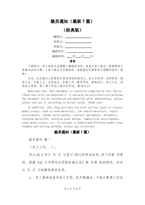 裁员通知(最新7篇)