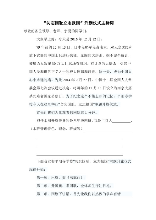 “勿忘国耻立志报国”升旗仪式主持词