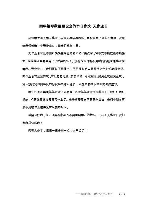 四年级写我最想设立的节日作文 无作业日