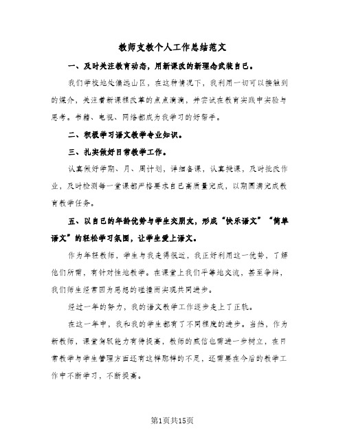 教师支教个人工作总结范文(五篇)