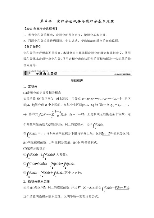 2013年高考一轮复习教案数学(理)新课标第三篇导数及其应用4定积分的概念与微积分基本定理