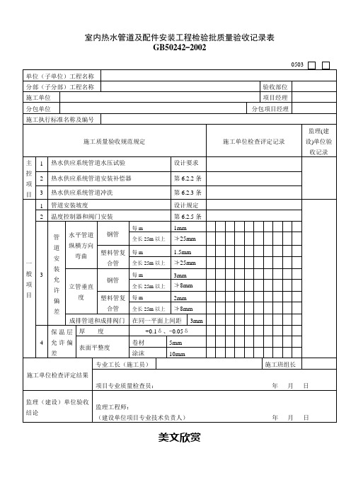 室内热水管道及配件安装工程检验批质量验收记录表