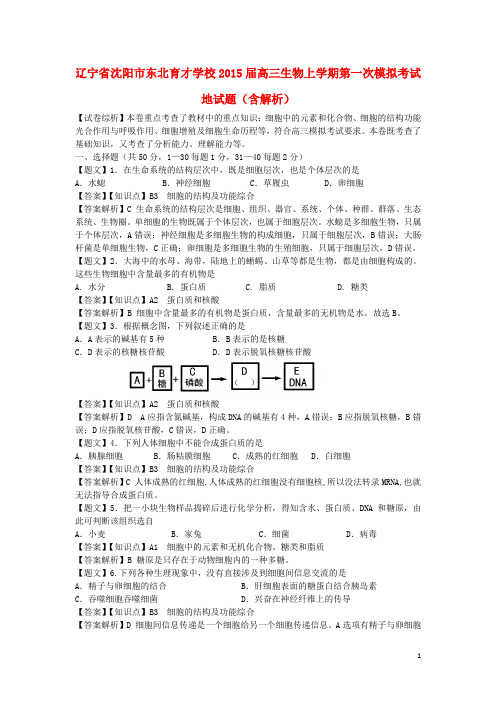 辽宁省沈阳市东北育才学校高三生物上学期第一次模拟考试地试题(含解析)