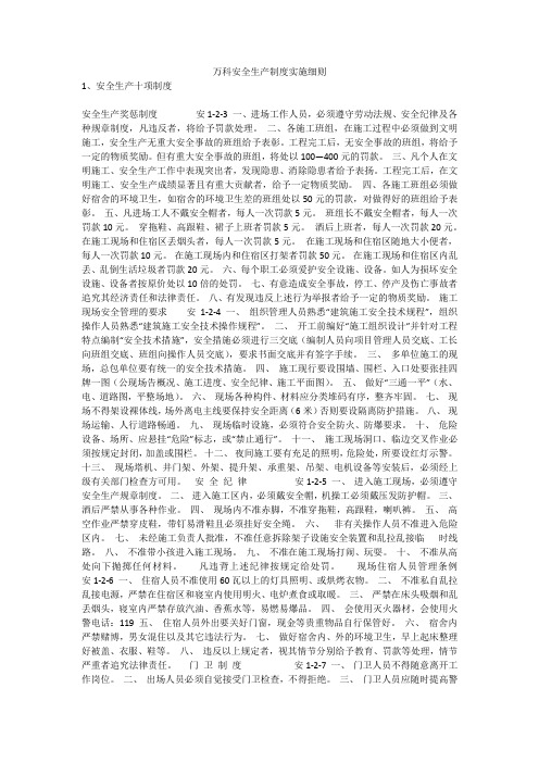 万科安全生产制度实施细则安全生产