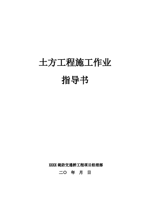 土方工程施工作业指导书