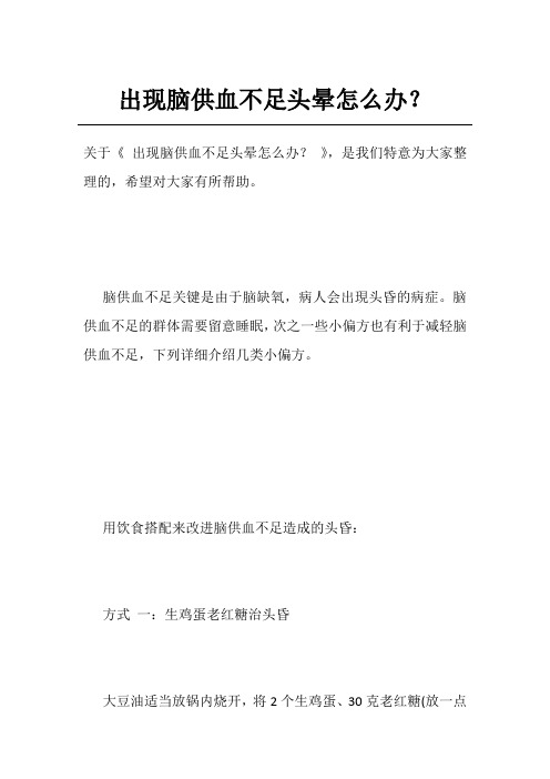 出现脑供血不足头晕怎么办？